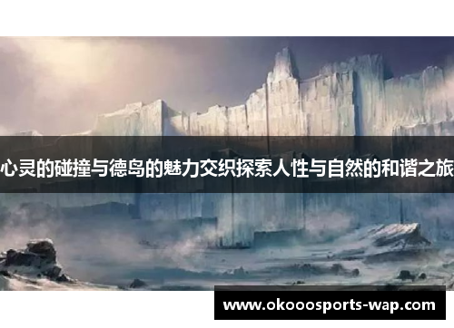 心灵的碰撞与德岛的魅力交织探索人性与自然的和谐之旅