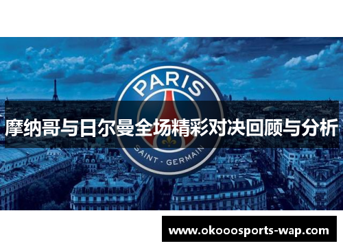 摩纳哥与日尔曼全场精彩对决回顾与分析