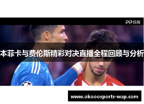 本菲卡与费伦斯精彩对决直播全程回顾与分析