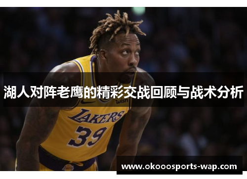 湖人对阵老鹰的精彩交战回顾与战术分析