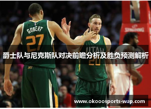 爵士队与尼克斯队对决前瞻分析及胜负预测解析