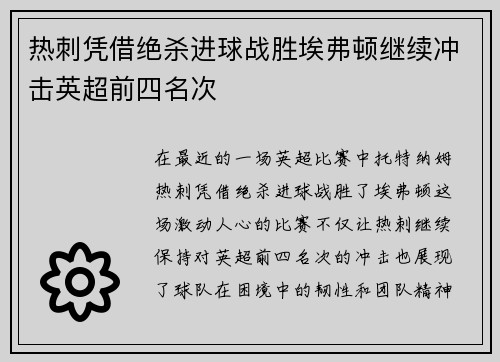 热刺凭借绝杀进球战胜埃弗顿继续冲击英超前四名次