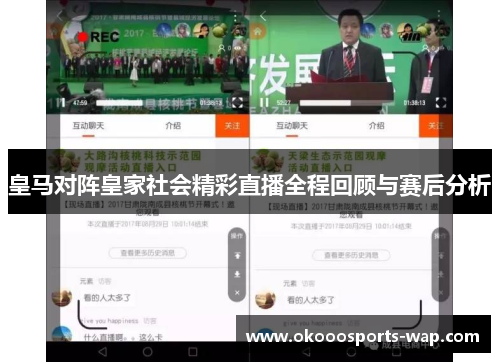 皇马对阵皇家社会精彩直播全程回顾与赛后分析