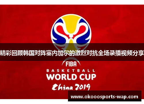 精彩回顾韩国对阵塞内加尔的激烈对抗全场录播视频分享