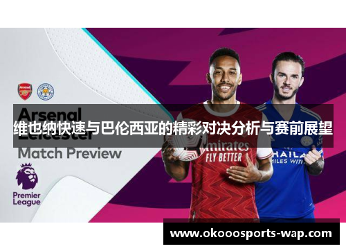 维也纳快速与巴伦西亚的精彩对决分析与赛前展望