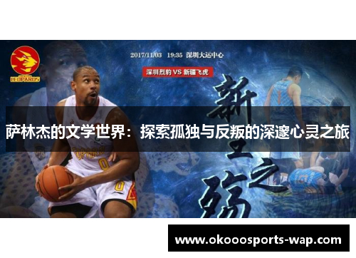 萨林杰的文学世界：探索孤独与反叛的深邃心灵之旅
