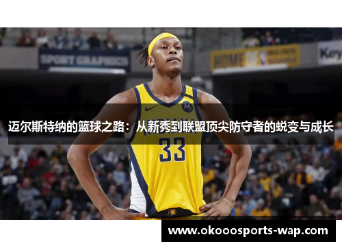 迈尔斯特纳的篮球之路：从新秀到联盟顶尖防守者的蜕变与成长