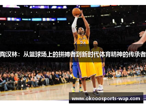 陶汉林：从篮球场上的拼搏者到新时代体育精神的传承者