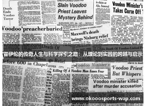 霍伊伦的传奇人生与科学探索之路：从理论到实践的跨越与启示