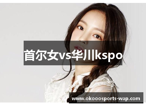首尔女vs华川kspo