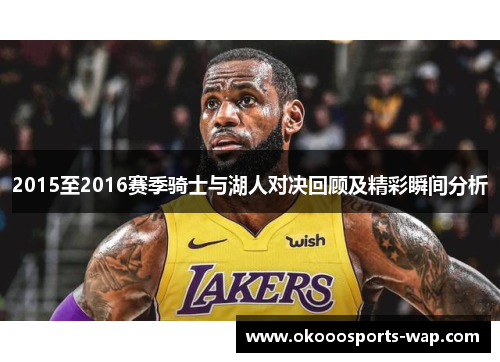 2015至2016赛季骑士与湖人对决回顾及精彩瞬间分析