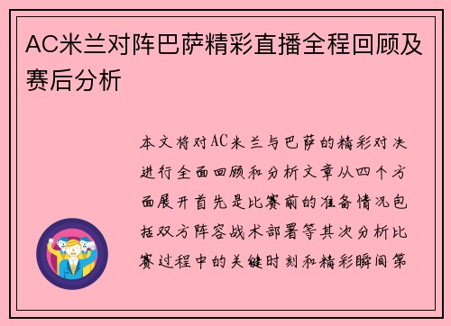 AC米兰对阵巴萨精彩直播全程回顾及赛后分析