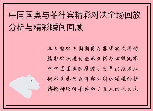 中国国奥与菲律宾精彩对决全场回放分析与精彩瞬间回顾
