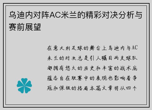乌迪内对阵AC米兰的精彩对决分析与赛前展望