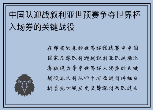 中国队迎战叙利亚世预赛争夺世界杯入场券的关键战役