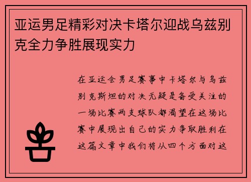 亚运男足精彩对决卡塔尔迎战乌兹别克全力争胜展现实力