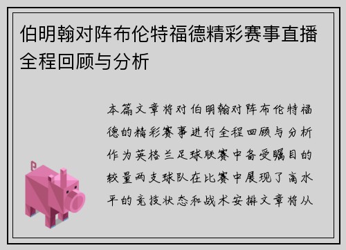 伯明翰对阵布伦特福德精彩赛事直播全程回顾与分析
