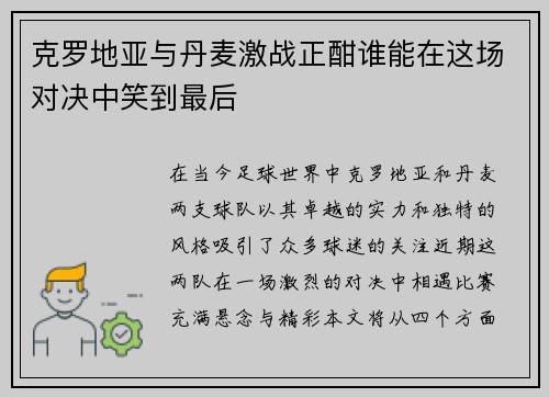 克罗地亚与丹麦激战正酣谁能在这场对决中笑到最后