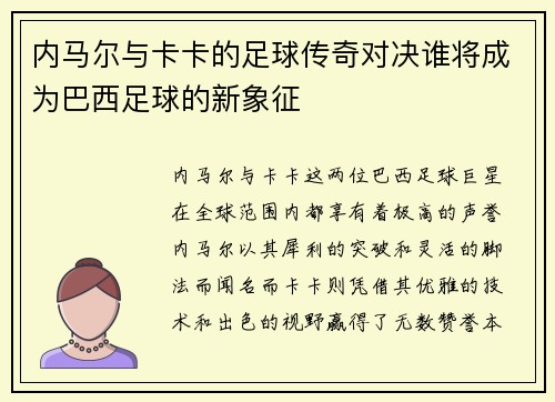 内马尔与卡卡的足球传奇对决谁将成为巴西足球的新象征