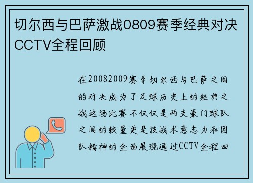 切尔西与巴萨激战0809赛季经典对决CCTV全程回顾