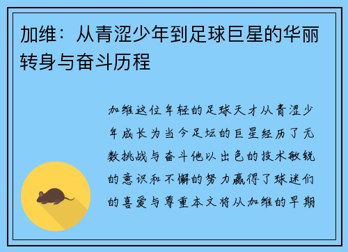 加维：从青涩少年到足球巨星的华丽转身与奋斗历程