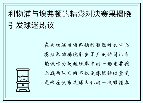 利物浦与埃弗顿的精彩对决赛果揭晓引发球迷热议