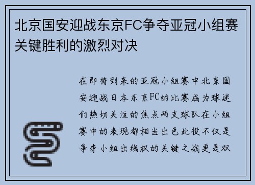 北京国安迎战东京FC争夺亚冠小组赛关键胜利的激烈对决