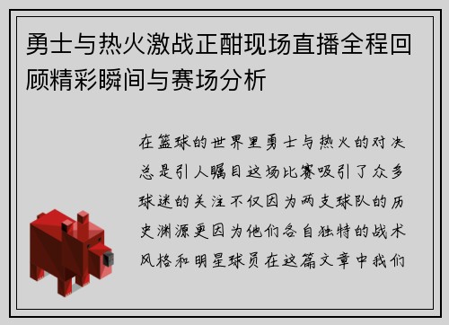 勇士与热火激战正酣现场直播全程回顾精彩瞬间与赛场分析