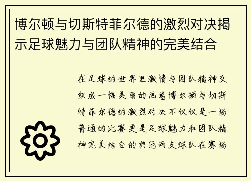 博尔顿与切斯特菲尔德的激烈对决揭示足球魅力与团队精神的完美结合
