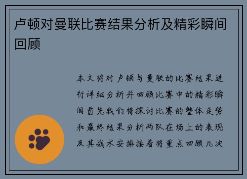 卢顿对曼联比赛结果分析及精彩瞬间回顾