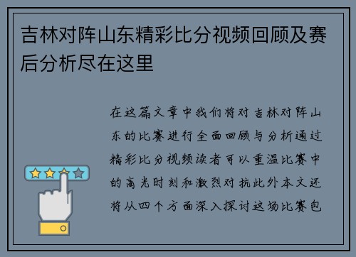 吉林对阵山东精彩比分视频回顾及赛后分析尽在这里